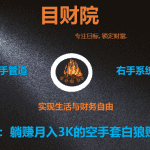 《目财36变》第四变：躺赚月入3K的空手套白狼系统赚钱项目