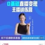 卡思学苑0基础直播变现主播训练营：新手也能轻松变主播，15节精品课！