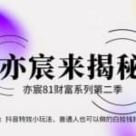 亦宸财富81系列第2季第23集：抖音特效小玩法，普通人也可以做的白捡钱好项目