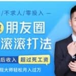 咖喱哥朋友圈零投入让你躺着赚钱，朋友圈变现不刷屏不求人轻松月入过万（全30课）