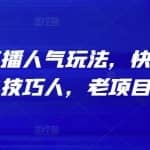 不挂车拉直播人气玩法，快速提升直播人气的小技巧