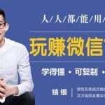 玩赚微信12招：这样玩微信，没钱没人脉也能多赚10万