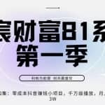 亦宸财富81系列第1季第4集：零成本抖音赚钱小项目，千万播放，月爆2-3w