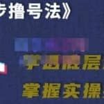 抖课参谋长·五步撸号法，掌握百万分析的抖课账号核心技能