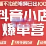 推易电商·2022年抖音小店爆单营，不直播、不拍短视频、日出1000单，暴力玩法