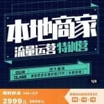 罗老师·本地商家流量运营特训营，四大板块30节，本地实体商家必看课程