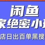 火焱社闲鱼独家绝密小班课-闲鱼教程单店日出百单黑搜爆破法