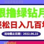 【高端精品】最新无限撸绿钻月卡兑换码项目，一单利润4-5，一天轻松几百块
