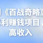 忠余网创《百战奇略》第八十八法：暴利赚钱项目，无成本高收入