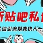[高端精品]最新版百度贴吧私信机，日发私信10W条【详细视频操作教程+软件】