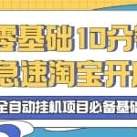 零基础10分钟急速淘宝开店，全自动挂机项目必备基础，网赚系列课程第5课