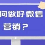 商梦学院–同时操作10个微信，布局卖货成交系统，微信10大获客渠道