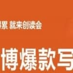 李鲆:微博爆款写作课，让你的微博阅读量十倍增长 价值999元