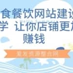 美食餐饮网站建设教学，让你店铺更加赚钱