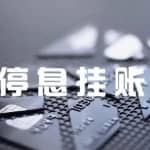 项目拆解：疫情下的暴力行业，停息挂账项目，一单3000