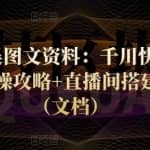 天诺老吴图文资料：千川快速起量+千川实操攻略+直播间搭建攻略等（文档）