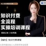 七玥传媒七玥老师亲自授课，​知识付费全流程实操培训课程