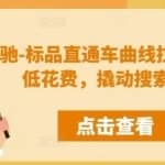 周心驰-标品直通车曲线拉搜索，用最低花费，撬动搜索流量