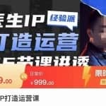 李很强-医生IP打造运营课，医生新媒体矩阵的搭建，简单粗暴，直接上手