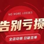 老陶11月16号最新直播课1节，告别亏损，全店动销，日销百单