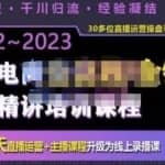 巨量汇·电商直播全流程+全链路运营实操+主播提升培训精讲系统课，价值980元