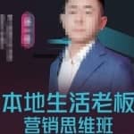 本地生活老板营销思维班，探寻本地生意新机会（餐饮|酒旅服务|美业|生活娱乐）