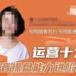 运营十力抖音操盘能力进阶课，抖音电商流量运营逻辑