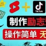 制作Tiktok,Youtube Shorts励志短视频-通过短视频平台快速开通广告获利