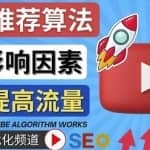 YouTube视频推荐算法(Algorithm)详解YouTube推荐机制，帮你获得更多流量