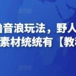 抖音黑屏撸音浪玩法，野人美女村花，丑妻玩法素材统统有【教程+素材】