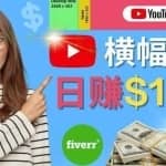 通过Fiverr出售YouTube Banner横幅的设计，每单50美元，日赚150美元