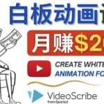 创建白板动画（WhiteBoard Animation）YouTube频道，月赚2000美元