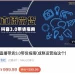 那个腾·直播带货3.0带货指南，3.0趋势解析+流量渠道解析+千川投放要点+私域商城短视频