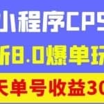 商梦网校抖音小程序CPS项目，全新8.0爆单玩法，单天单号收益300+