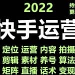 快手运营教程【17套合集】小白玩转快手零粉丝涨粉技巧，脚本变现带货资料