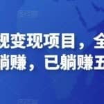 2022最新实操CPS正规变现项目，全自动推广全自动躺赚，已躺赚五千多