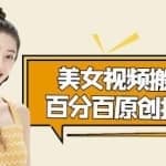 美女视频搬运技术，抖快可同时发，号称能百分百原创（安卓手机)