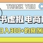 小红书学科项目，简单且可批量化的虚拟资源搞钱玩法，长期可做，日入300+