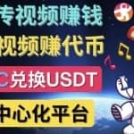 去中心化影音平台LBRY_Odysee的赚钱方法–上传视频，看视频赚钱的平台