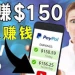 看YouTube视频赚钱2022每天赚$150｜手机也能轻松操作的youtube赚钱