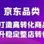 京东品类官方定制培训课程，打造高转化商品提升稳定整店转化率