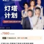 灯塔计划·深度学习淘系运营进阶课程，简单化操作快速起款