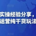 微信视频号实操经验分享，视频号起号运营纯干货玩法