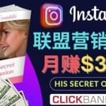 通过Instagram推广Clickbank热门联盟营销商品，只需复制粘贴，月入3000美元