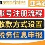 亚马逊联盟（Amazon Associate）注册流程，税务信息填写，收款设置