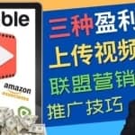 视频分享平台Rumble的三种赚钱模式，上传视频赚钱的方法，操作简单，只需复制粘贴