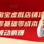 月入过万淘宝虚拟店铺项目，小白零基础零成本实现被动躺赚