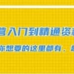 抖音运营入门到精通资料工具包：你想要的这里都有，超完整！