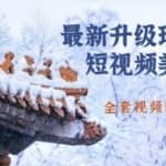 国色天香·最新升级玩法抖音短视频美景制作,轻松涨粉（全套视频教学+软件）