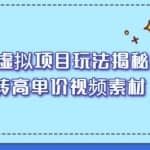高收益虚拟项目玩法揭秘，从0玩转高单价视频素材